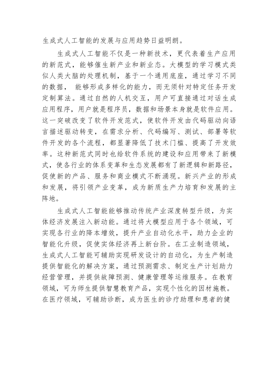 激发生成式人工智能的创新活力与应用潜力.docx.docx_第2页