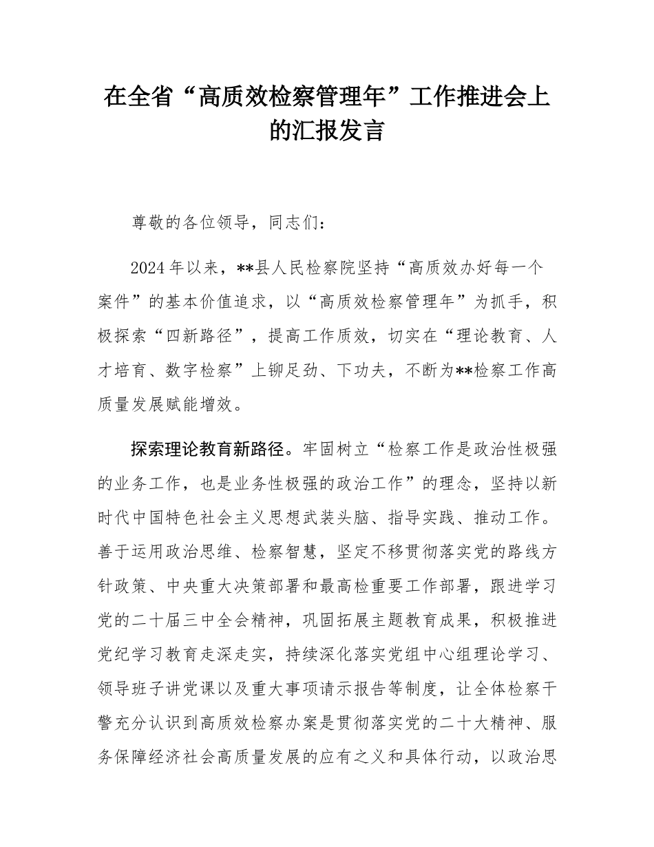 在全省“高质效检察管理年”工作推进会上的汇报发言.docx_第1页