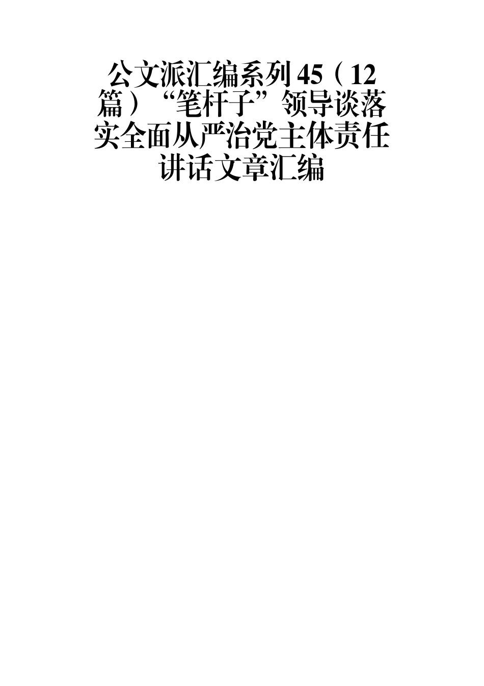 （12篇）“笔杆子”领导谈落实全面从严治党主体责任讲话文章汇编.docx_第1页