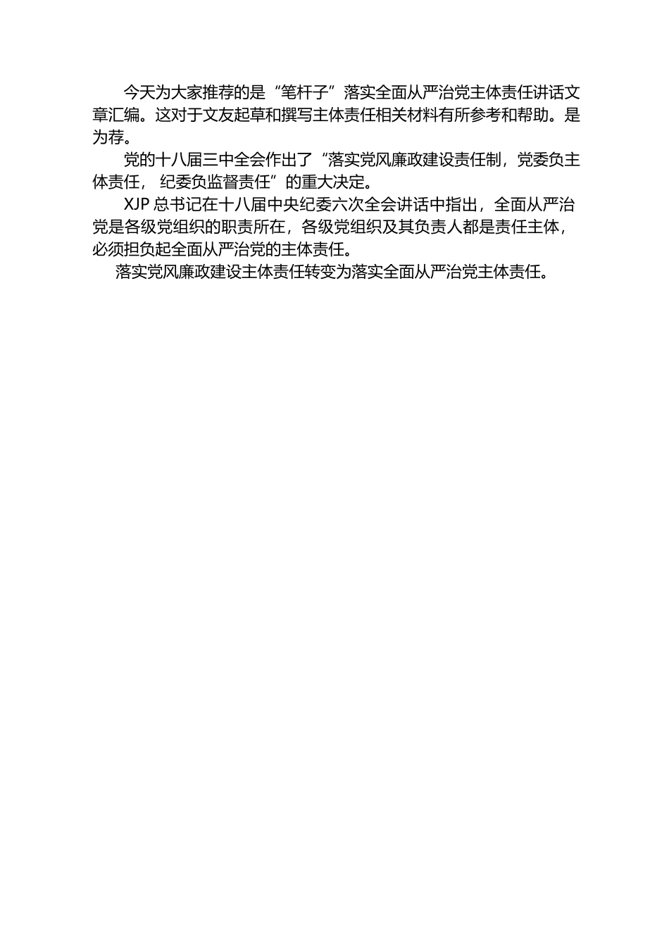 （12篇）“笔杆子”领导谈落实全面从严治党主体责任讲话文章汇编.docx_第2页