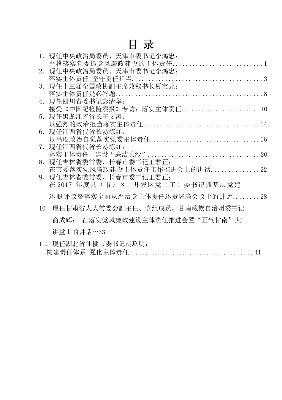 （12篇）“笔杆子”领导谈落实全面从严治党主体责任讲话文章汇编.docx_第3页