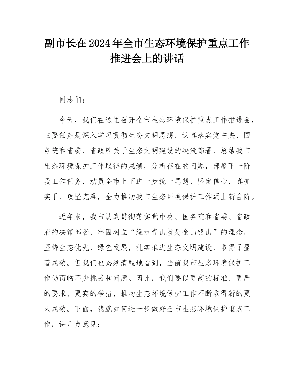 副市长在2024年全市生态环境保护重点工作推进会上的讲话.docx_第1页