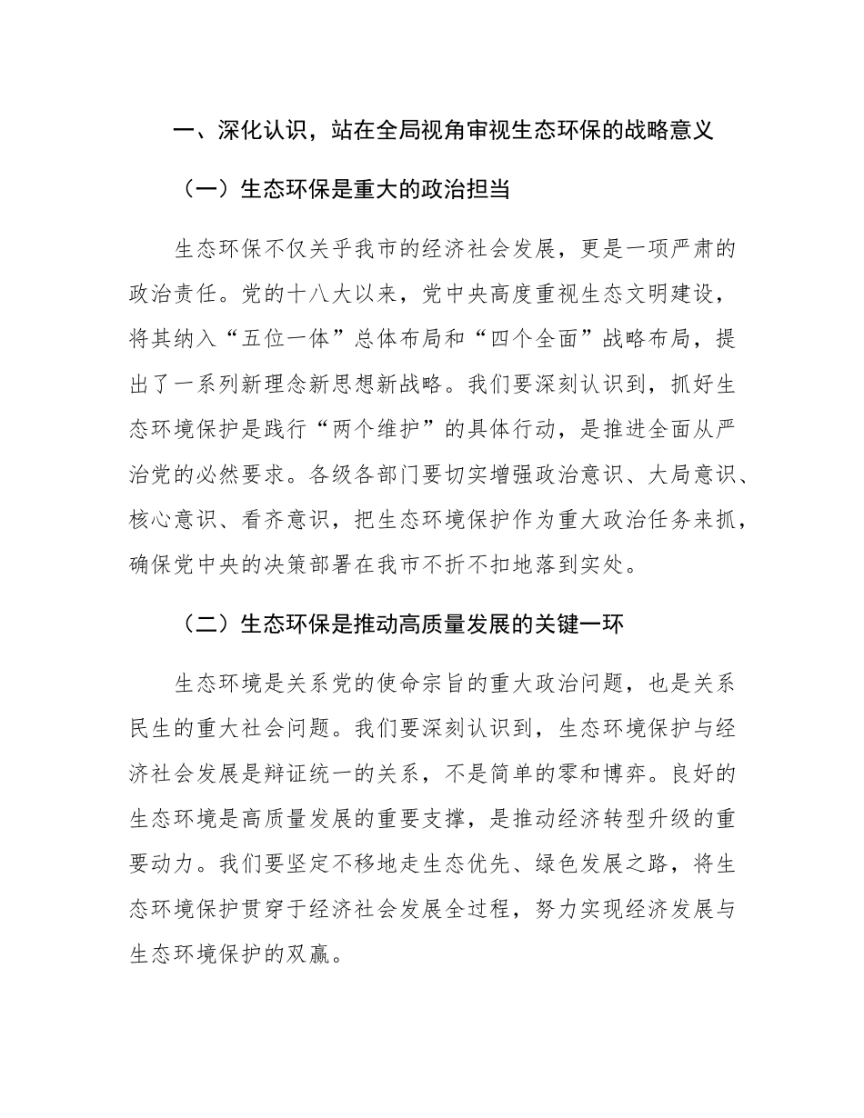 副市长在2024年全市生态环境保护重点工作推进会上的讲话.docx_第2页