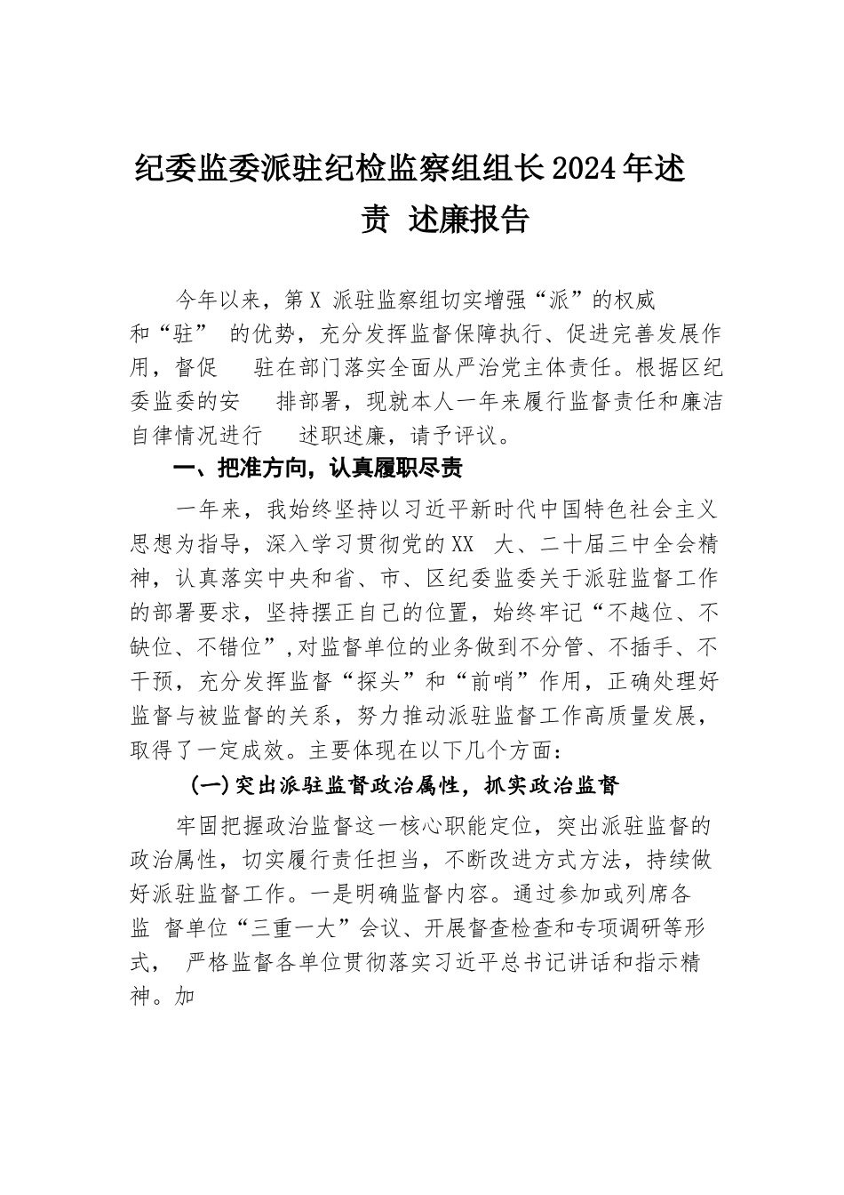 纪委监委派驻纪检监察组组长2024年述责述廉报告.docx.docx_第1页