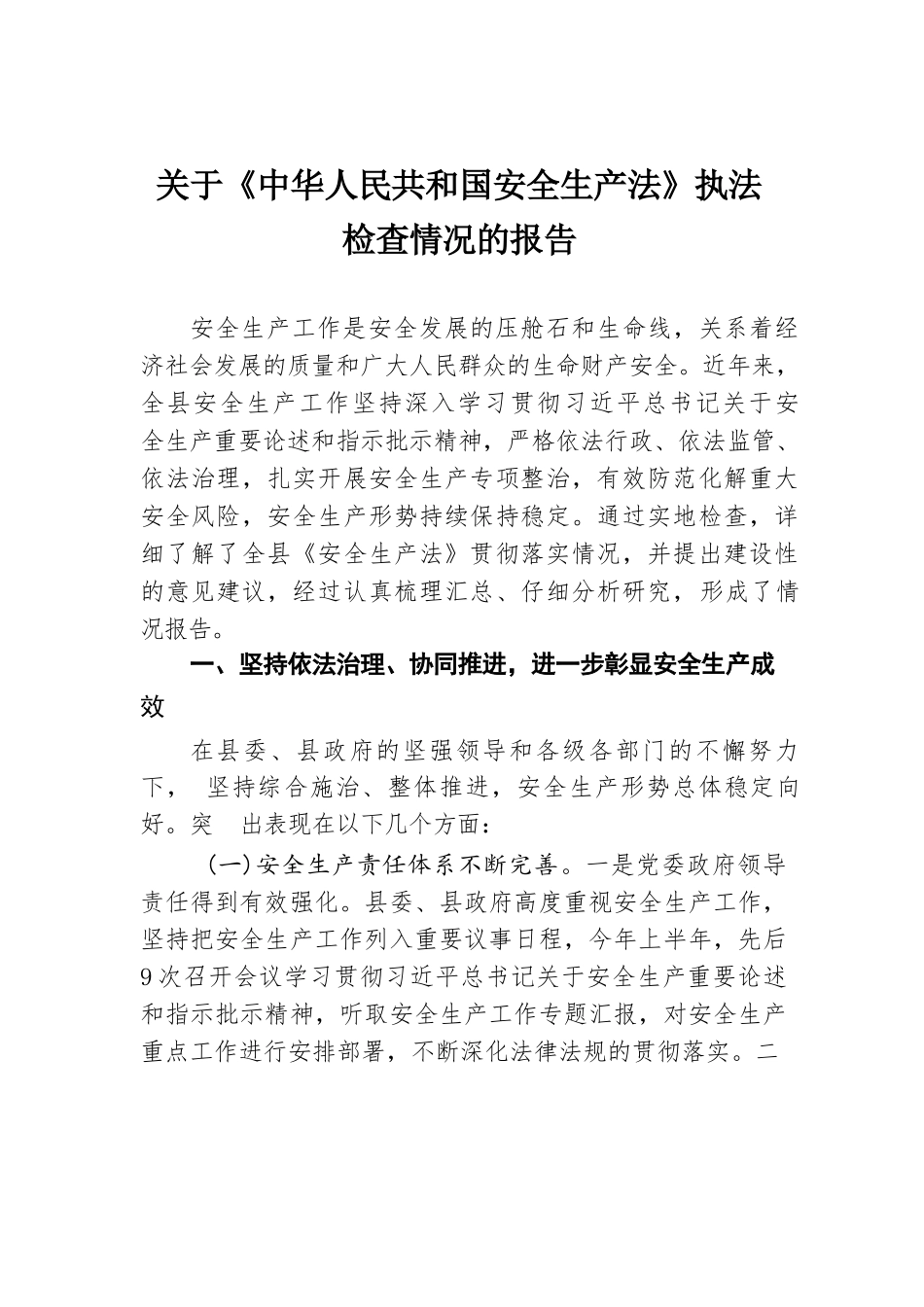 关于《中华人民共和国安全生产法》执法检查情况的报告.docx.docx_第1页