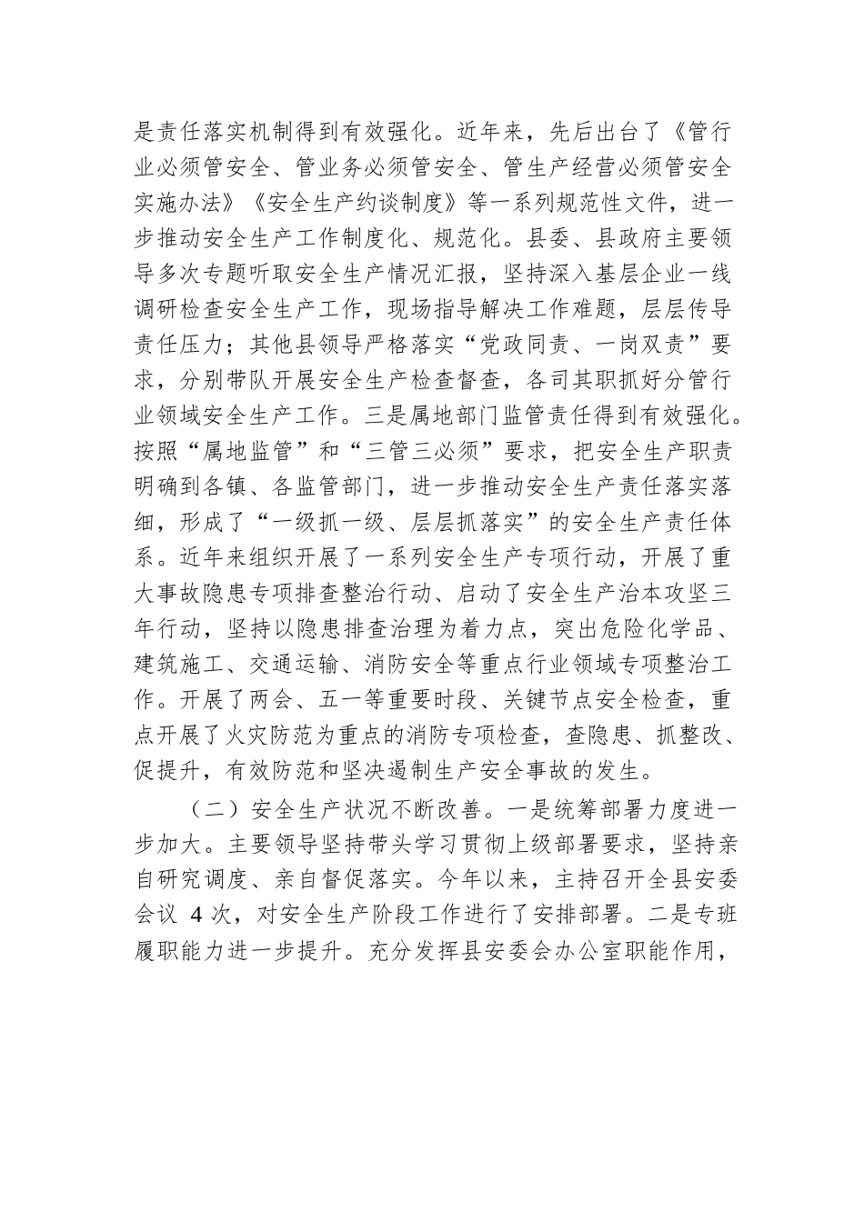 关于《中华人民共和国安全生产法》执法检查情况的报告.docx.docx_第2页