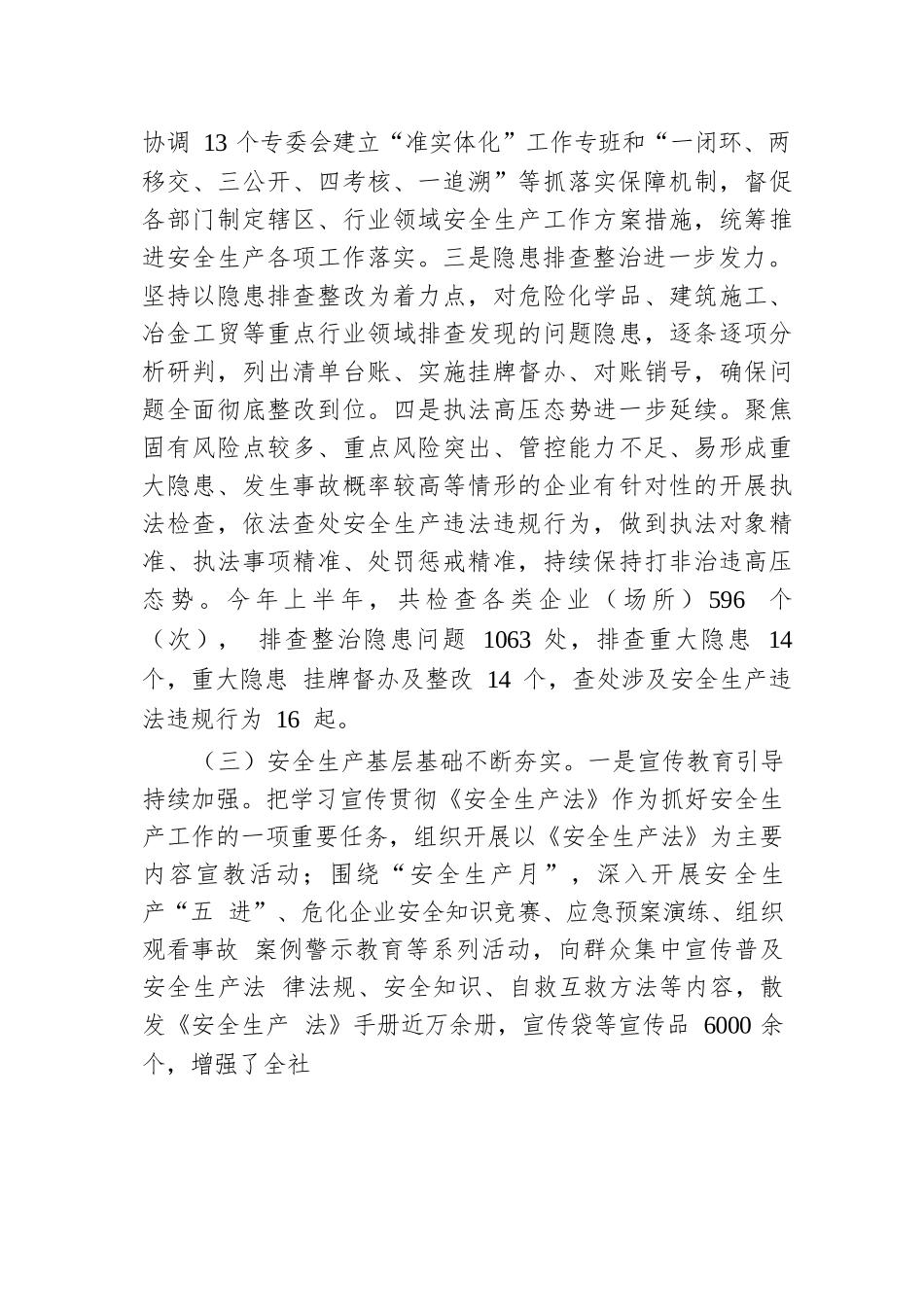 关于《中华人民共和国安全生产法》执法检查情况的报告.docx.docx_第3页