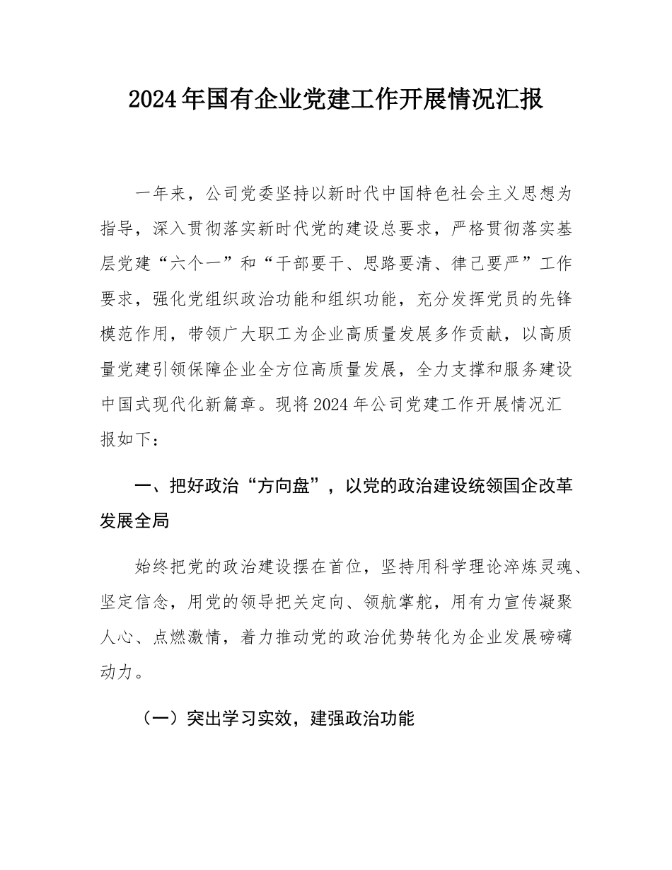 2024年国有企业党建工作开展情况汇报.docx_第1页