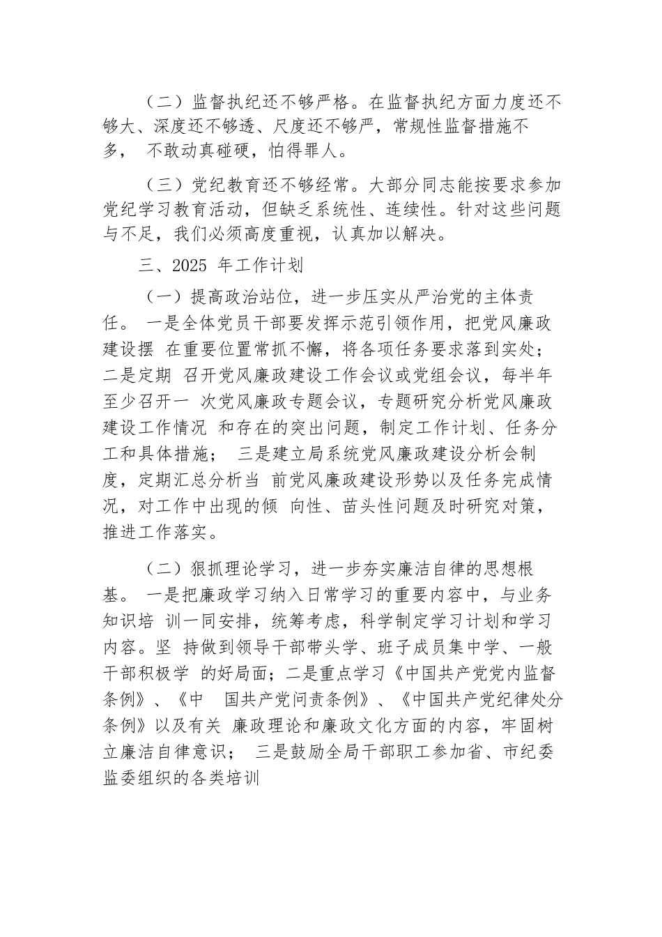 局机关2024年党风廉政建设工作情况总结及2025年工作计划.docx.docx_第3页