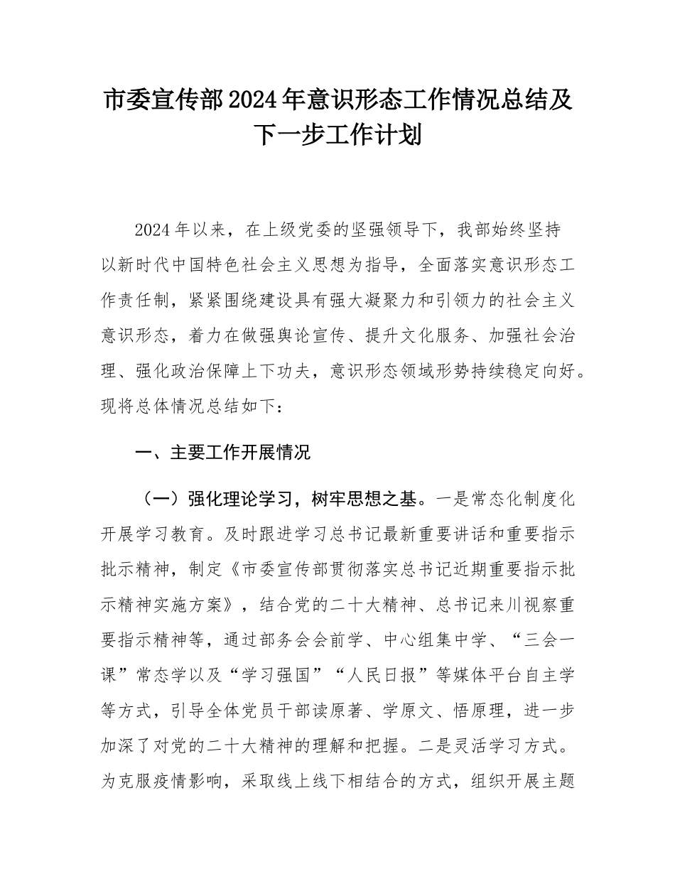 市委宣传部2024年意识形态工作情况总结及下一步工作计划.docx_第1页