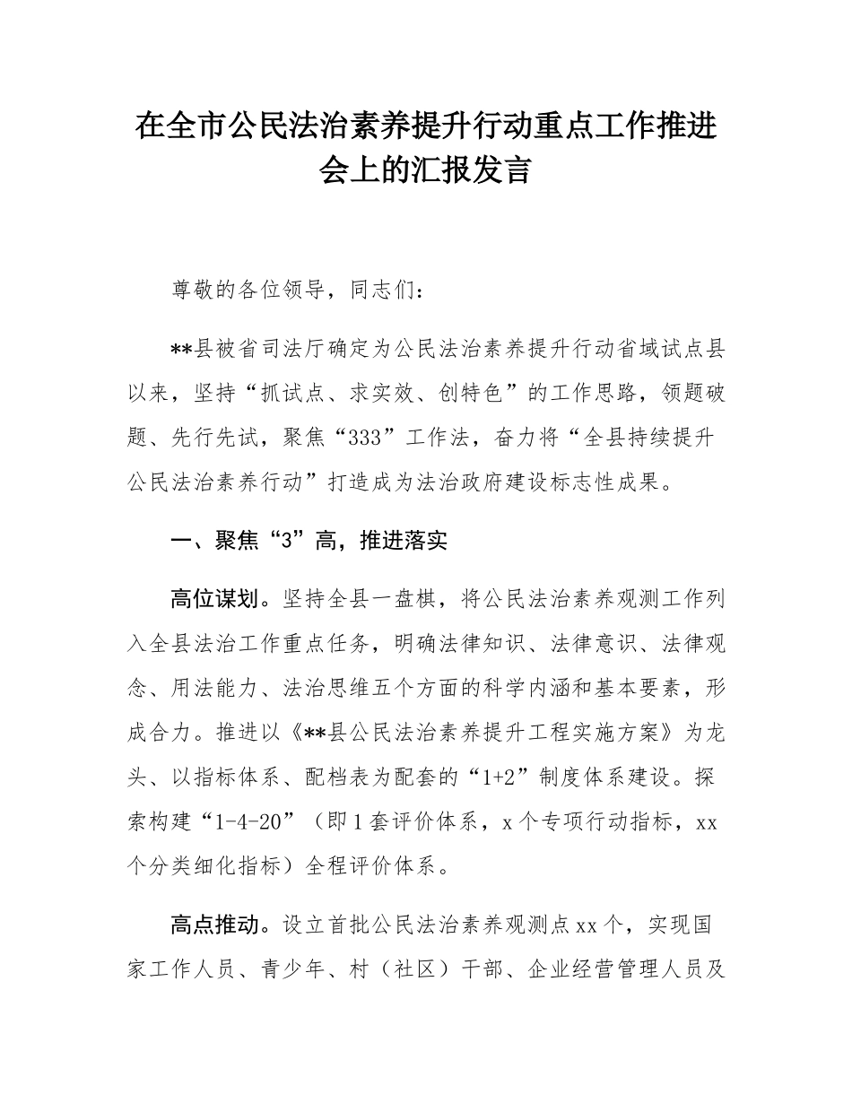 在全市公民法治素养提升行动重点工作推进会上的汇报发言.docx_第1页