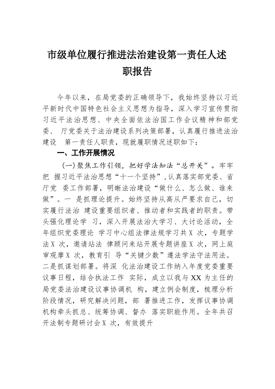 市级单位履行推进法治建设第一责任人述职报告.docx.docx_第1页