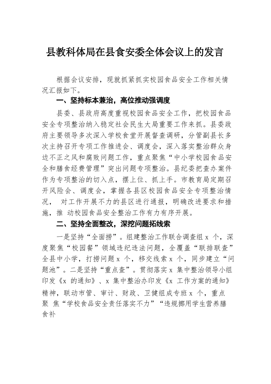 县教科体局在县食安委全体会议上的发言.docx.docx_第1页