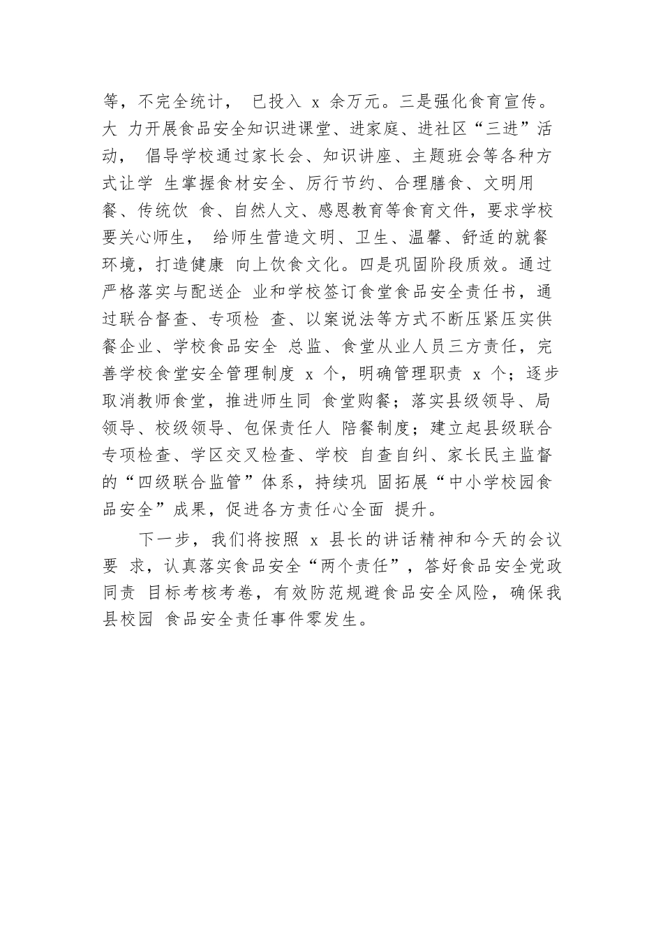 县教科体局在县食安委全体会议上的发言.docx.docx_第3页