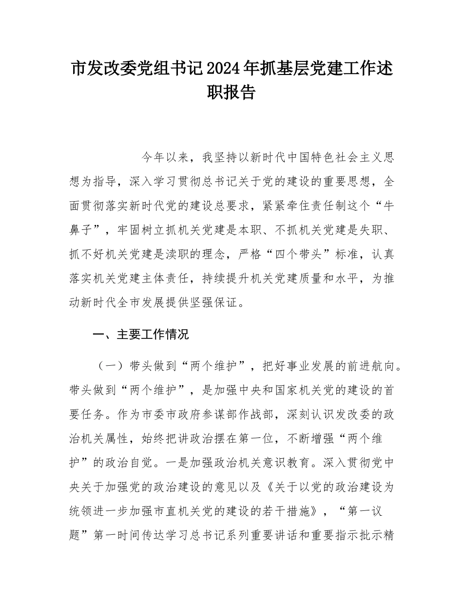 市发改委党组书记2024年抓基层党建工作述职报告.docx_第1页