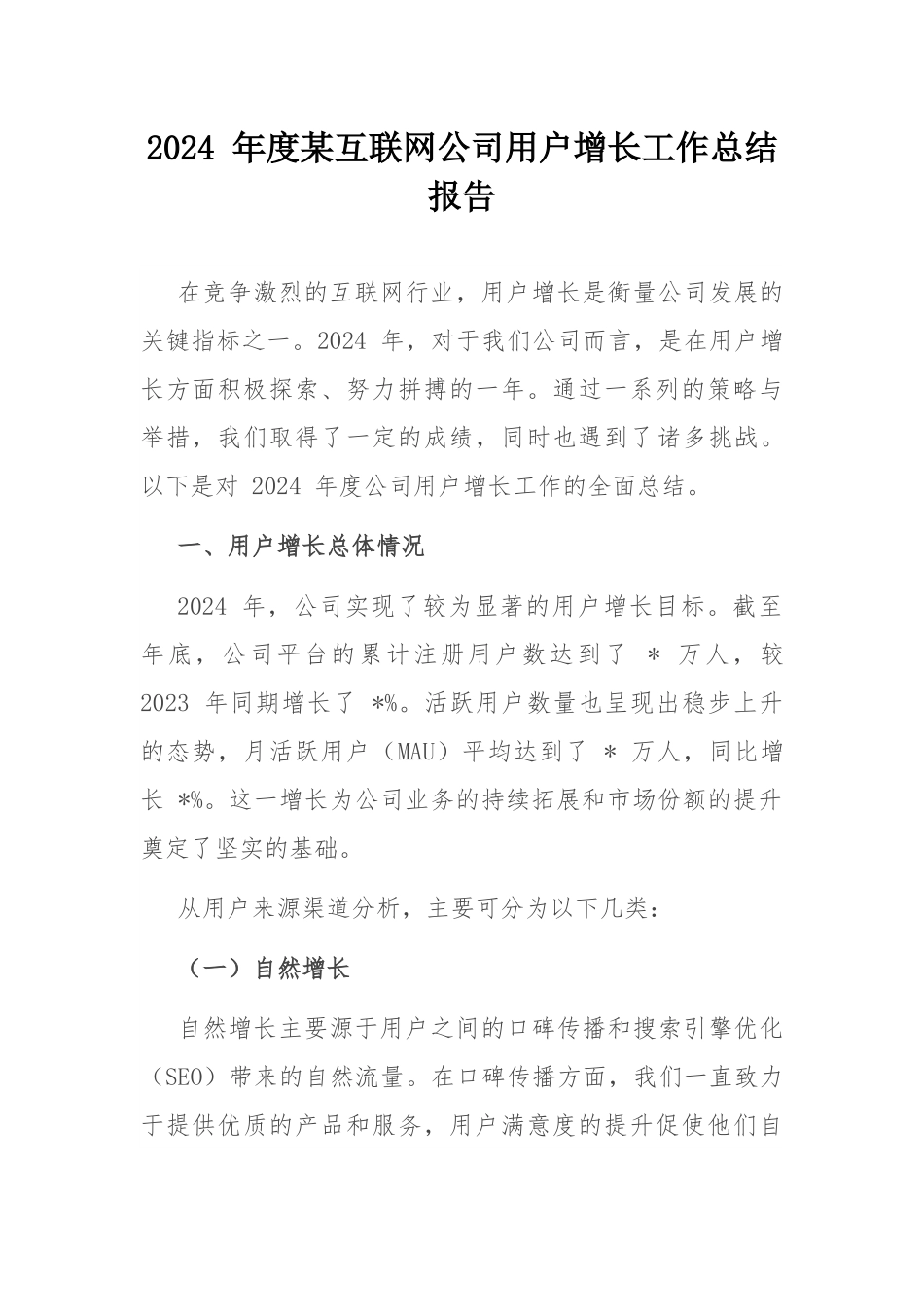 2024 年度某互联网公司用户增长工作总结报告.docx_第1页