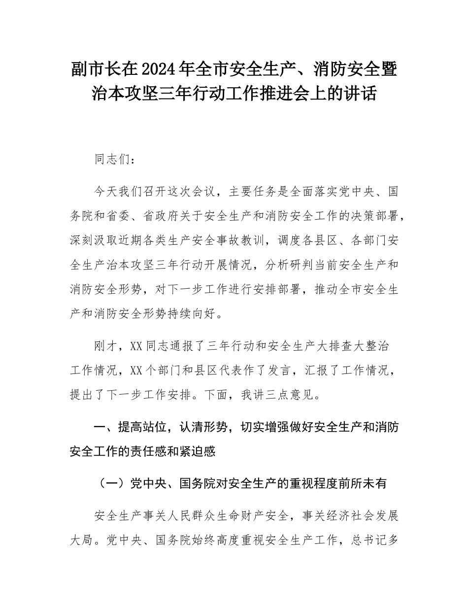 副市长在2024年全市安全生产、消防安全暨治本攻坚三年行动工作推进会上的讲话.docx_第1页