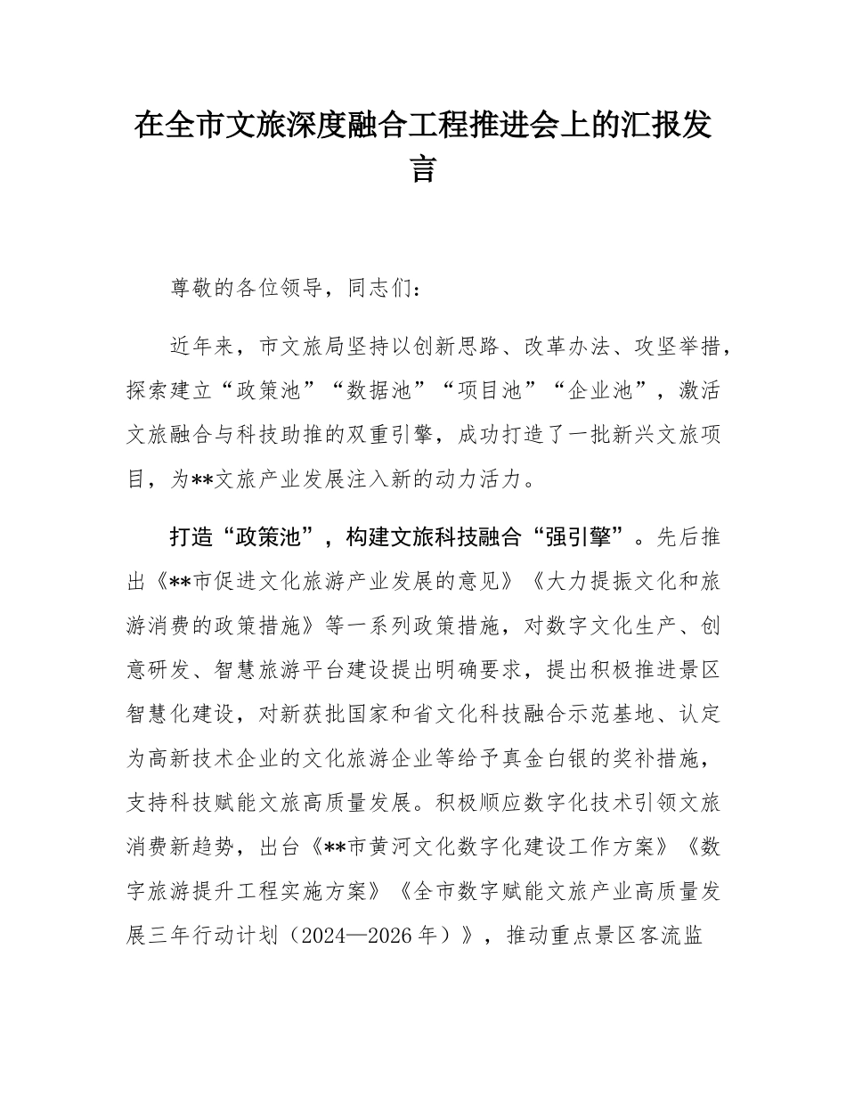 在全市文旅深度融合工程推进会上的汇报发言.docx_第1页