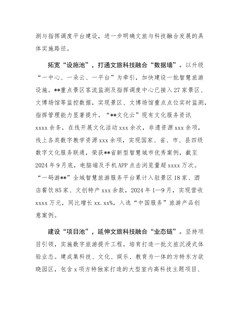 在全市文旅深度融合工程推进会上的汇报发言.docx_第2页