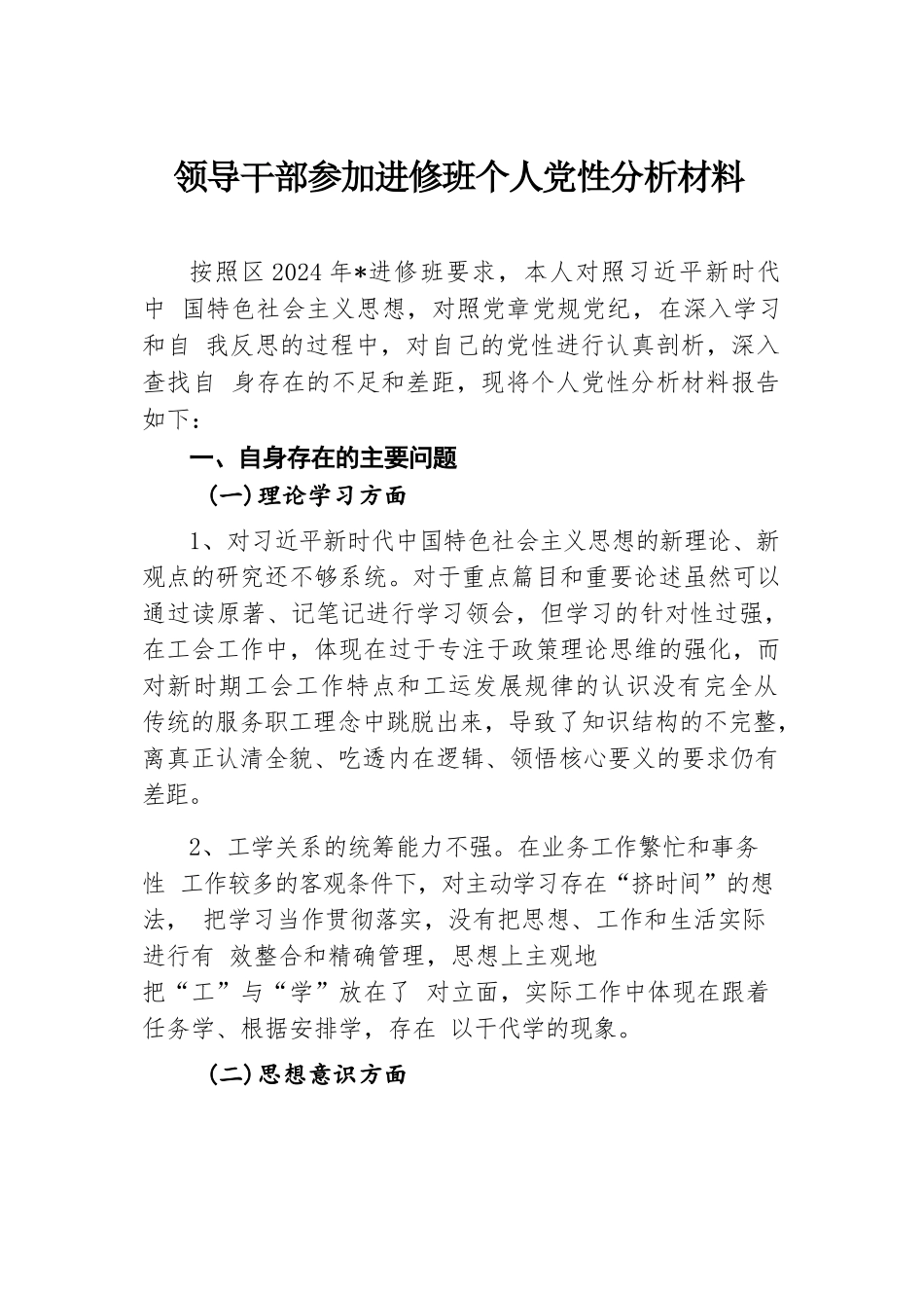 领导干部参加进修班个人党性分析材料.docx.docx_第1页