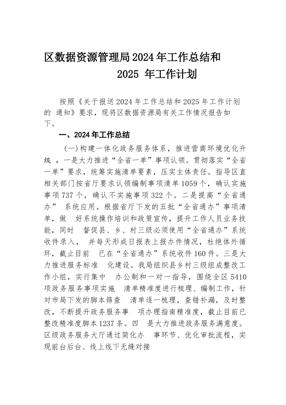 区数据资源管理局2024年工作总结和2025年工作计划.docx.docx_第1页