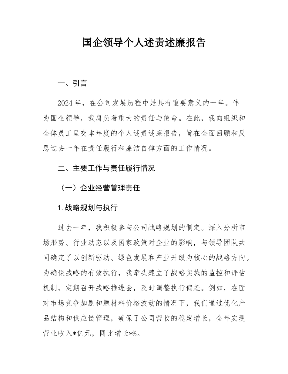 国企领导个人述责述廉报告.docx_第1页