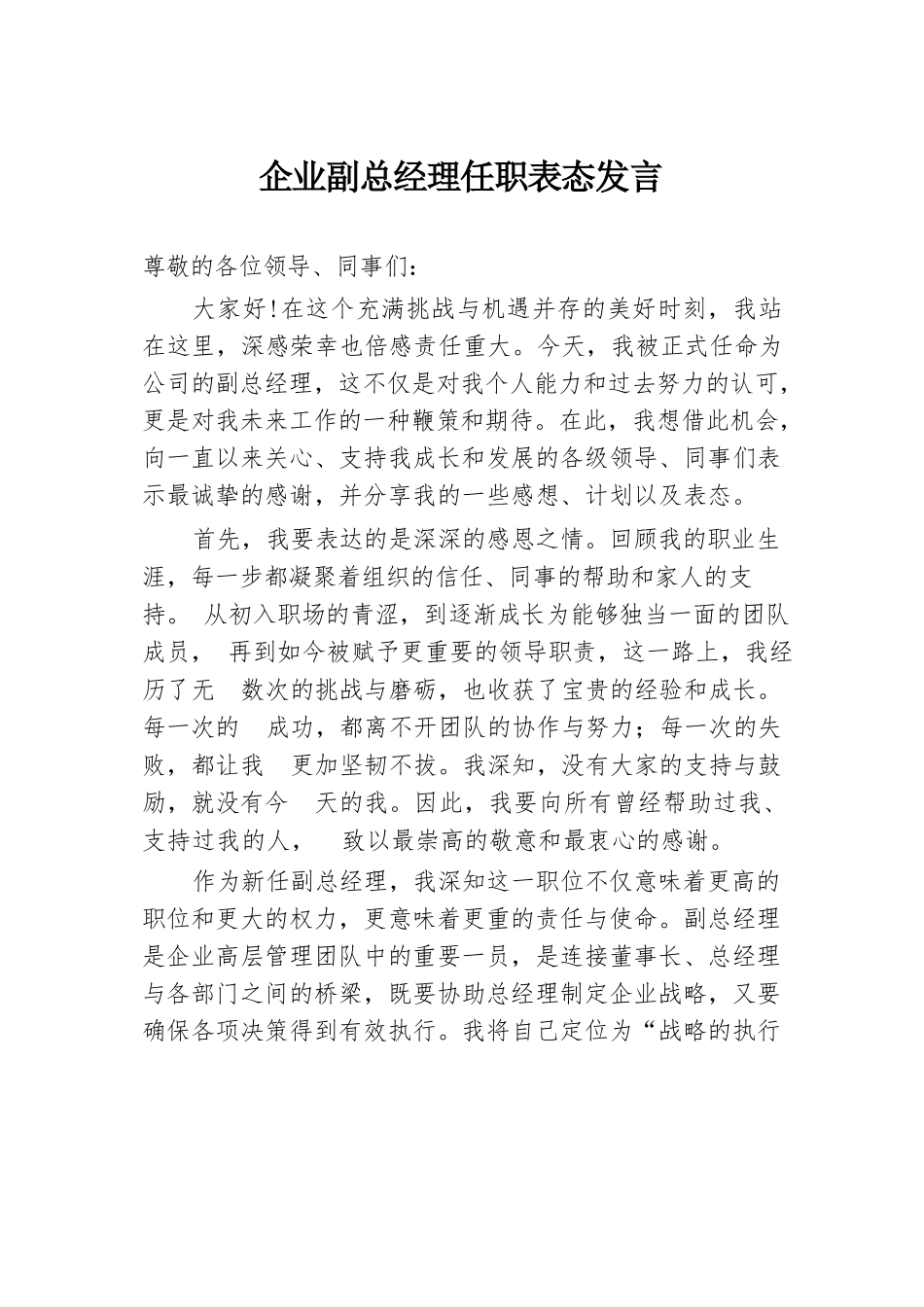 企业副总经理任职表态发言.docx.docx_第1页