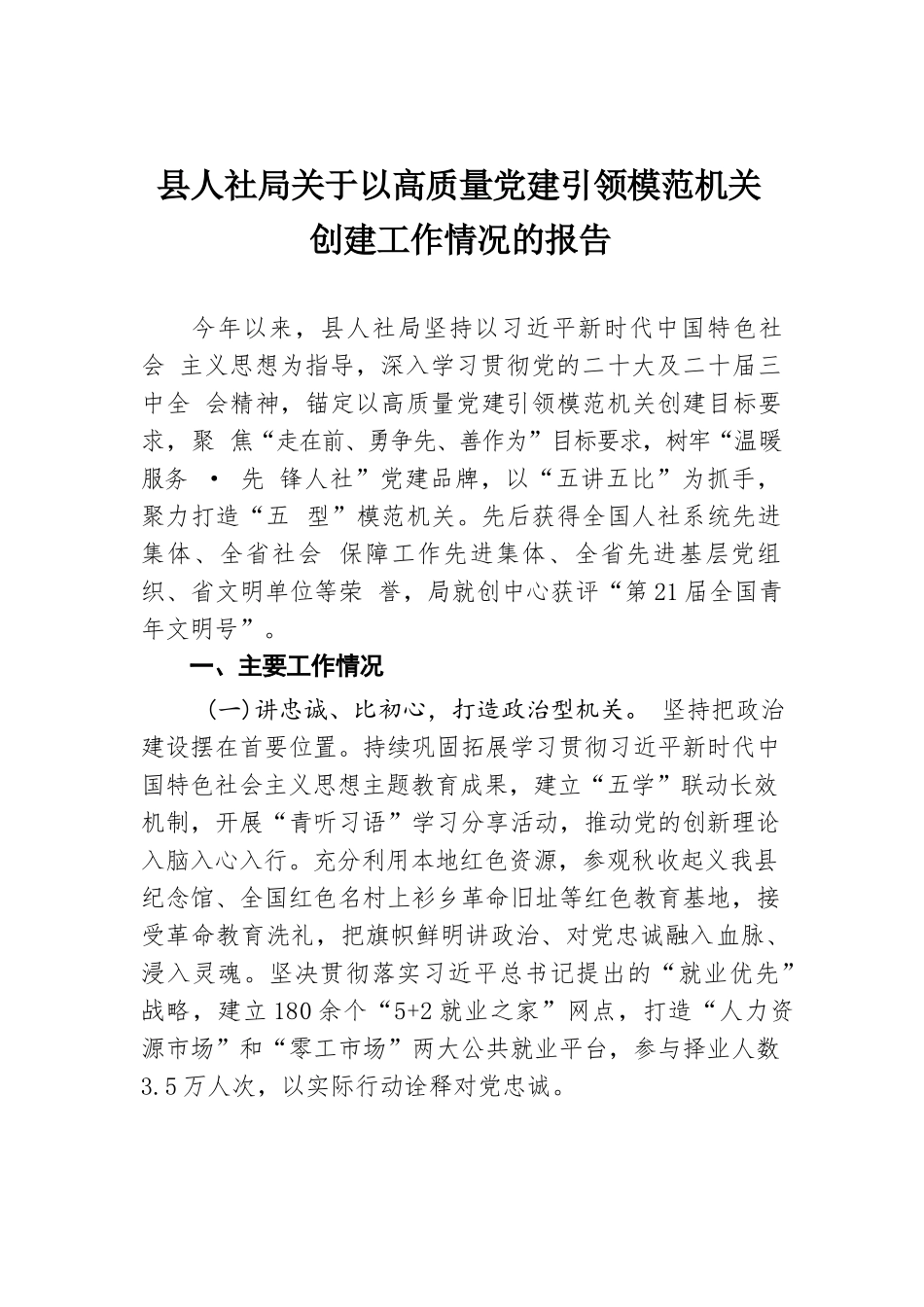 县人社局关于以高质量党建引领模范机关创建工作情况的报告.docx.docx_第1页