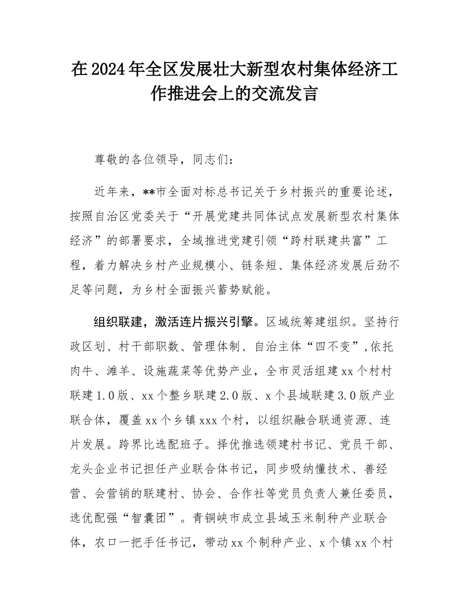 在2024年全区发展壮大新型农村集体经济工作推进会上的交流发言.docx_第1页