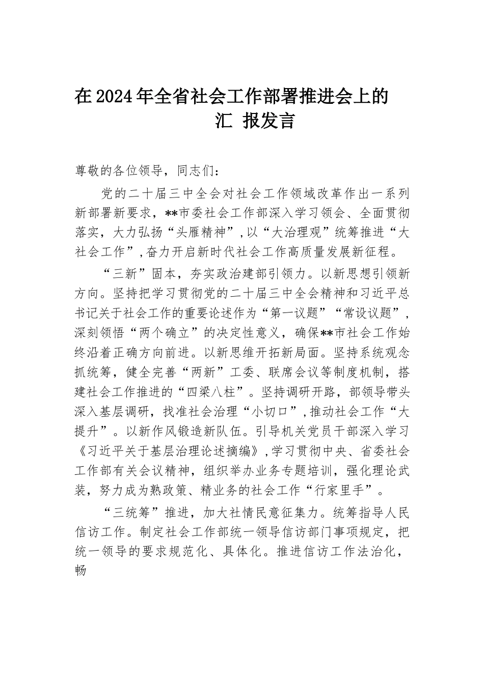 在2024年全省社会工作部署推进会上的汇报发言.docx.docx_第1页