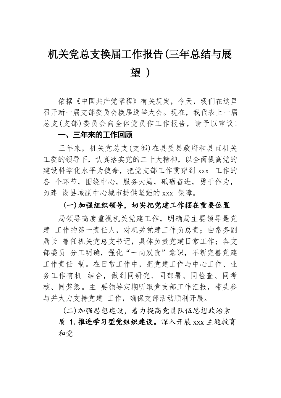 机关党总支换届工作报告（三年总结与展望）.docx.docx_第1页