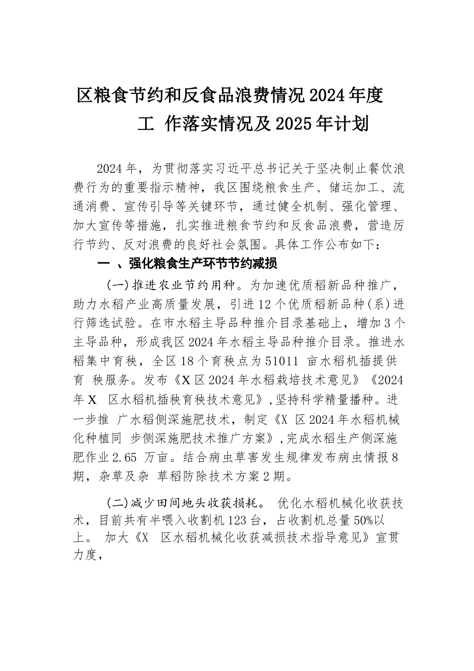 区粮食节约和反食品浪费情况2024年度工作落实情况及2025年计划.docx.docx_第1页