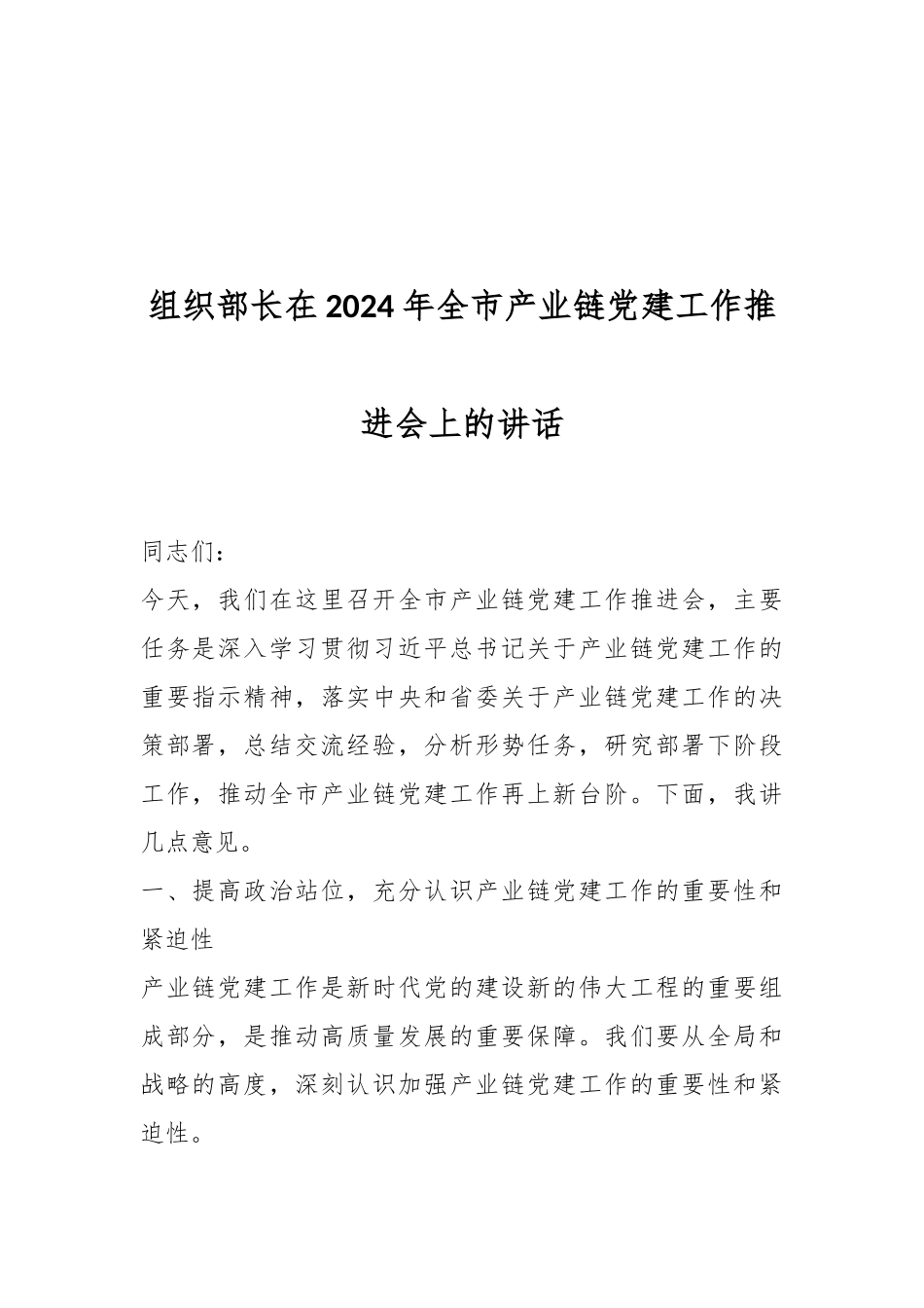 组织部长在2024年全市产业链党建工作推进会上的讲话.docx_第1页