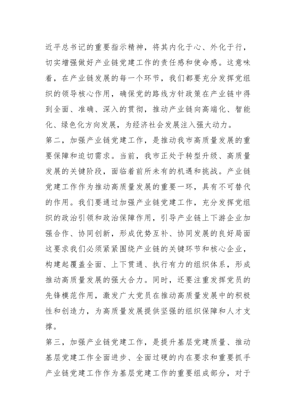 组织部长在2024年全市产业链党建工作推进会上的讲话.docx_第3页