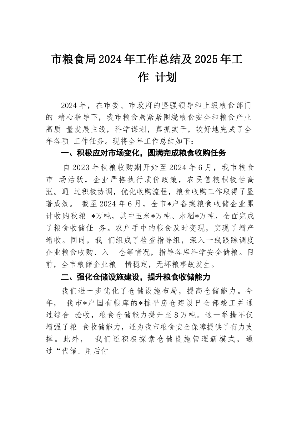 市粮食局2024年工作总结及2025年工作计划.docx.docx_第1页