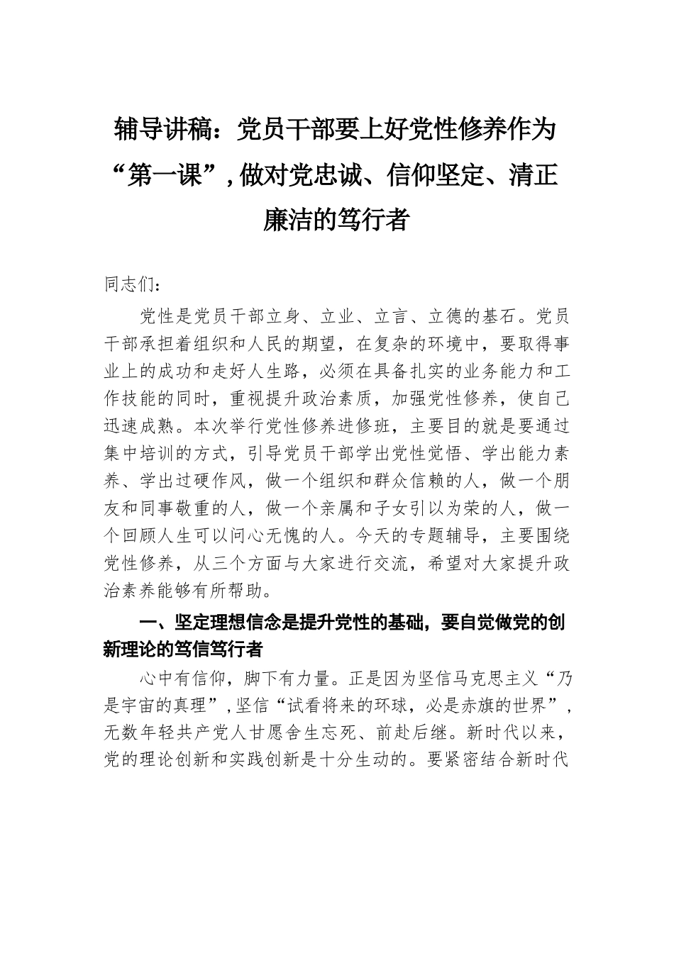 辅导讲稿：党员干部要上好党性修养作为“第一课”，做对党忠诚、信仰坚定、清正廉洁的笃行者.docx.docx_第1页