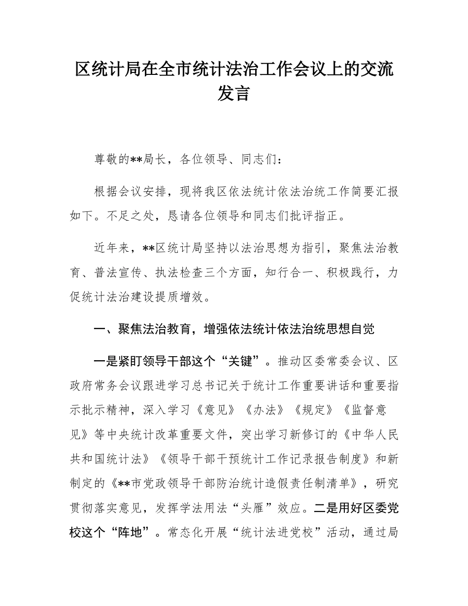 区统计局在全市统计法治工作会议上的交流发言.docx_第1页