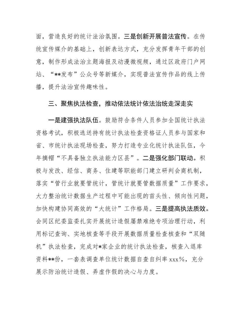 区统计局在全市统计法治工作会议上的交流发言.docx_第3页