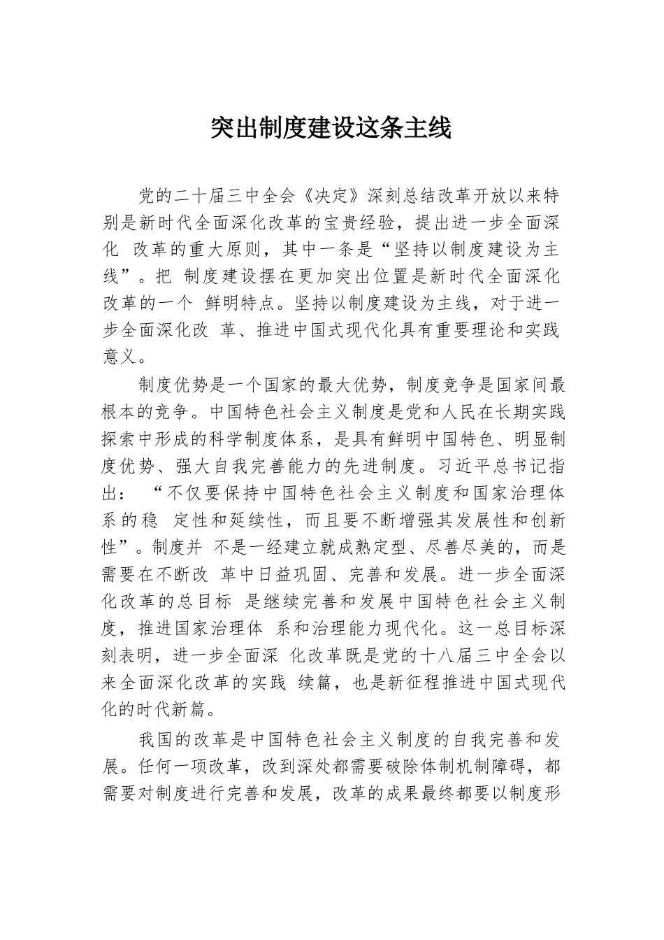 突出制度建设这条主线.docx.docx_第1页