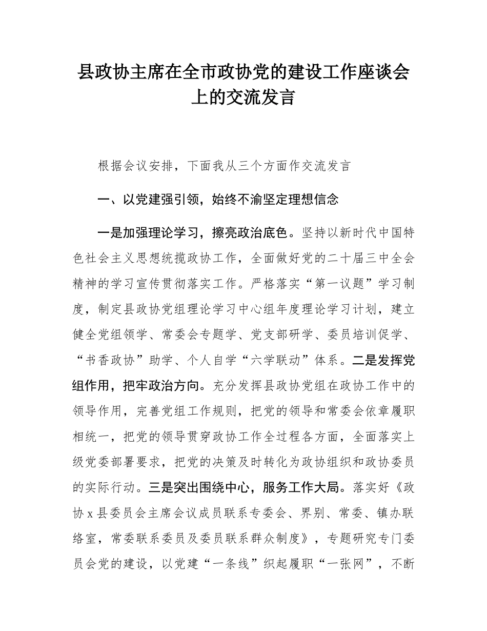 县政协主席在全市政协党的建设工作座谈会上的交流发言.docx_第1页