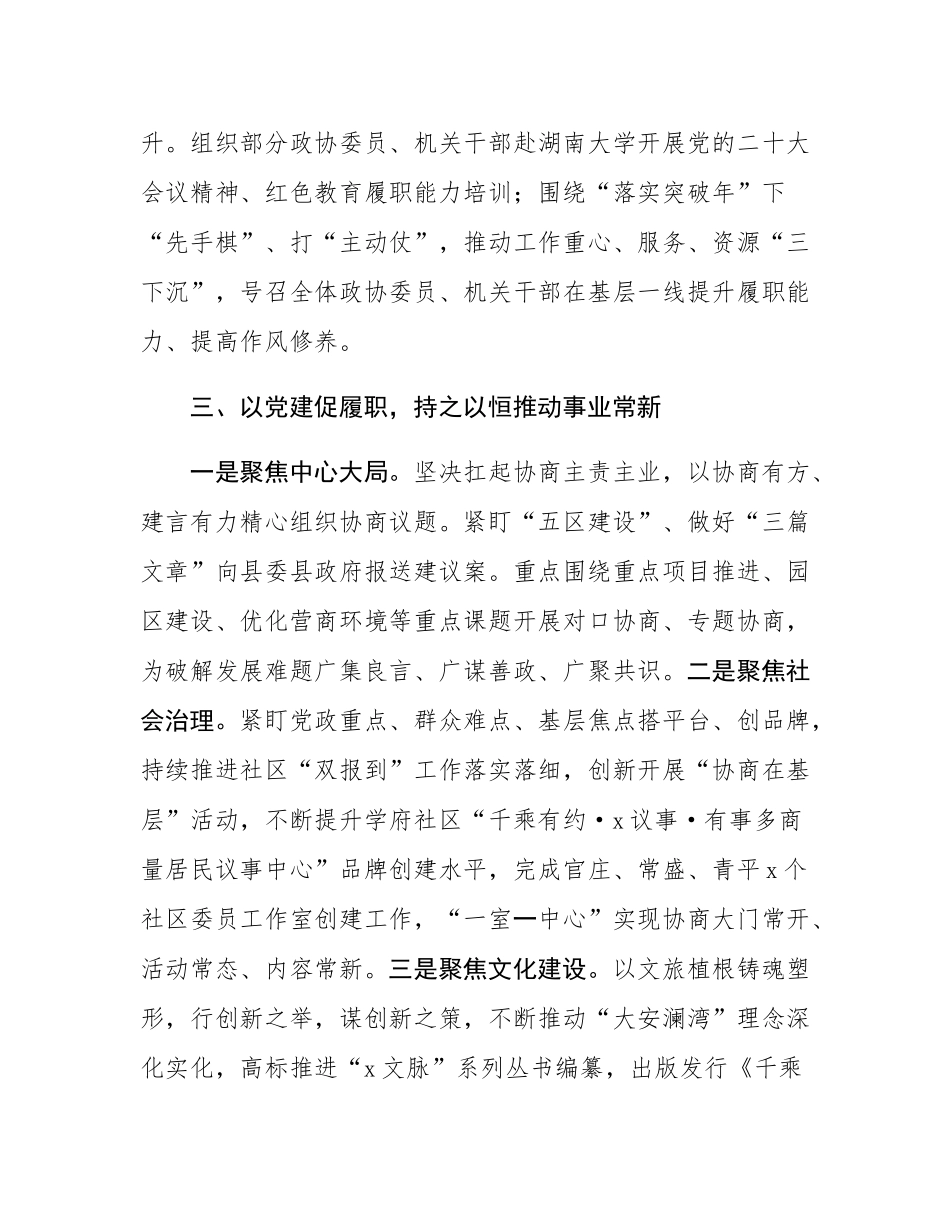 县政协主席在全市政协党的建设工作座谈会上的交流发言.docx_第3页