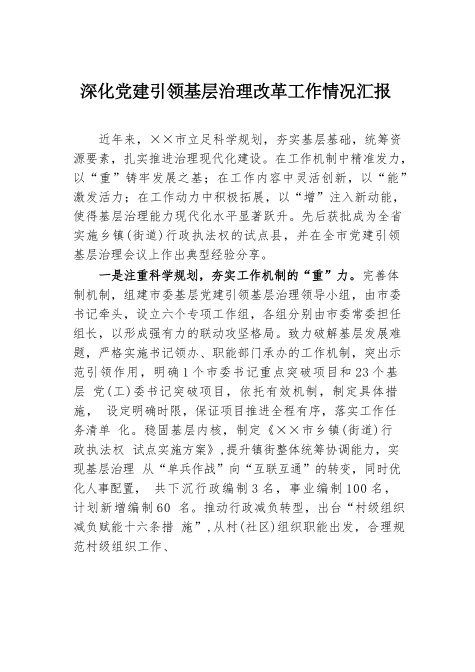 深化党建引领基层治理改革工作情况汇报.docx.docx_第1页