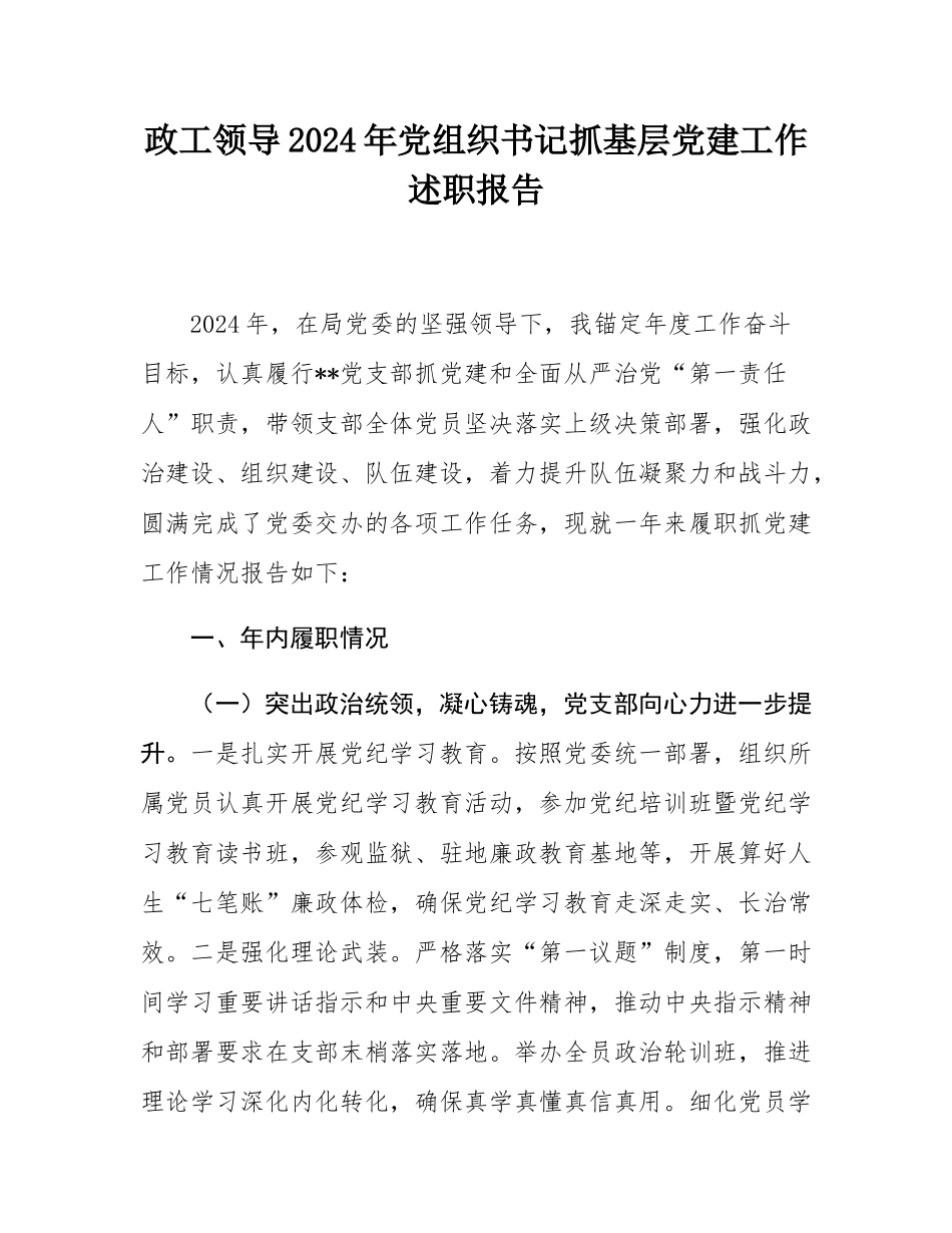 政工领导2024年党组织书记抓基层党建工作述职报告.docx_第1页