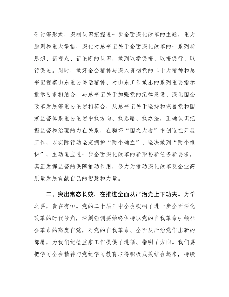 纪检干部党的二十届三中全会精神专题学习班心得体会.docx_第2页