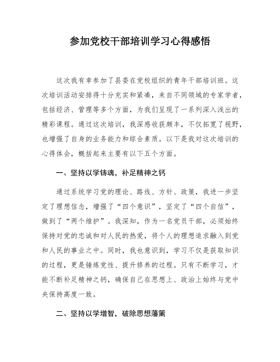 参加党校干部培训学习心得感悟.docx_第1页