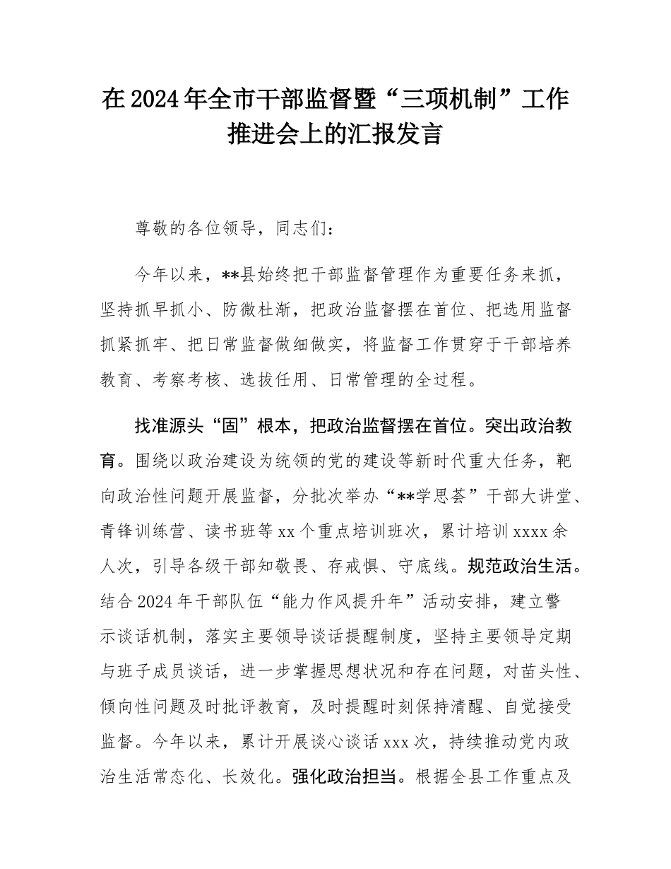 在2024年全市干部监督暨“三项机制”工作推进会上的汇报发言.docx_第1页