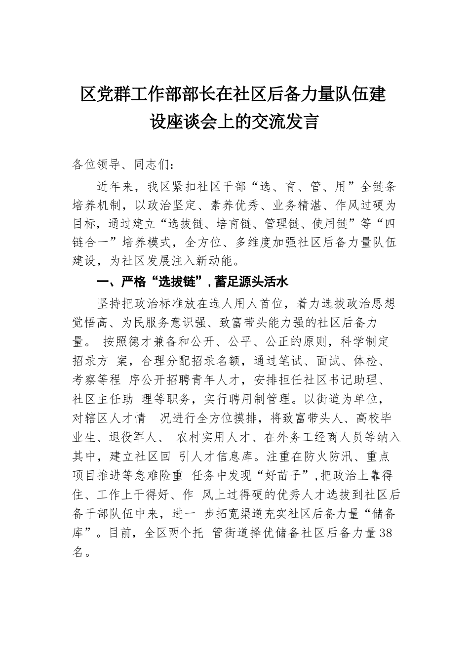 区党群工作部部长在社区后备力量队伍建设座谈会上的交流发言.docx.docx_第1页