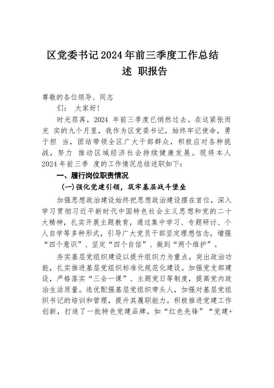 区党委书记2024年前三季度工作总结述职报告.docx.docx_第1页