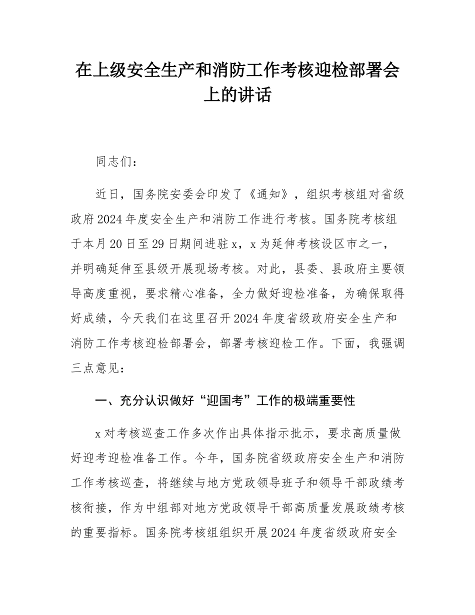 在上级安全生产和消防工作考核迎检部署会上的讲话.docx_第1页