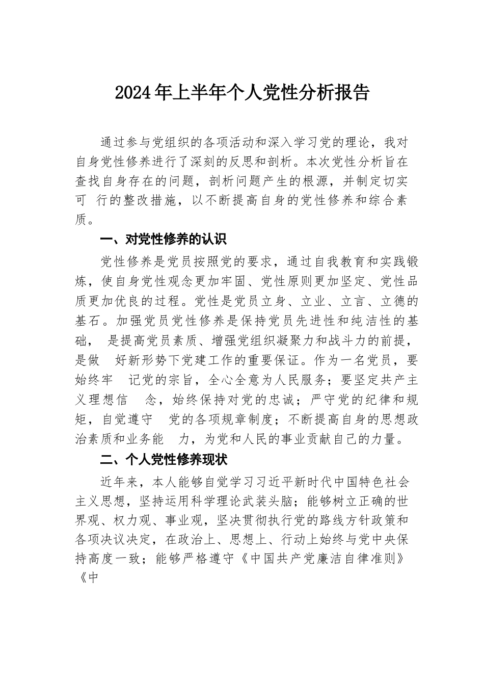 2024年上半年个人党性分析报告.docx.docx_第1页